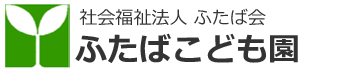 ふたばこども園