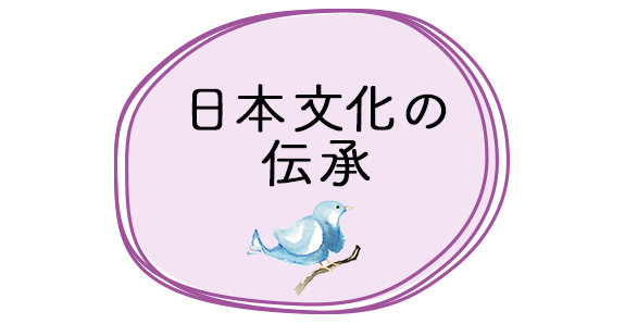 日本文化の伝承