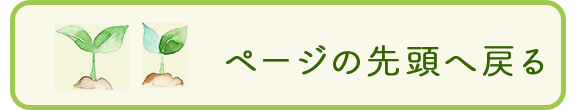 ページの先頭へ戻る